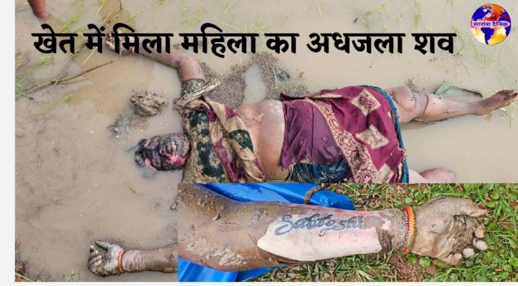 खेल में मिला महिला का अधजला शव