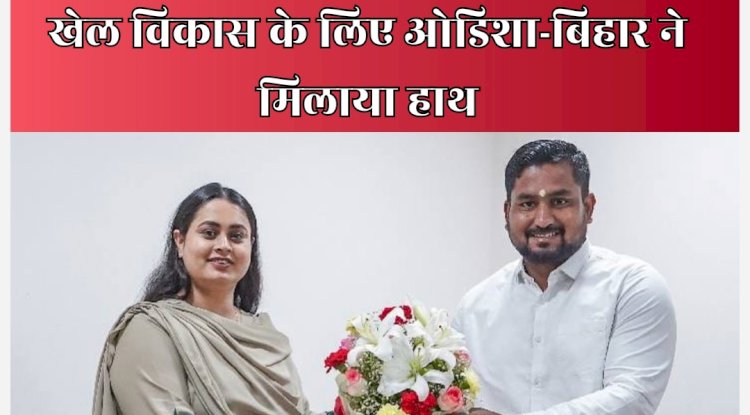 खेल विकास के लिये ओडिशा और बिहार ने हाथ मिलाया