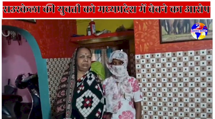 राउरकेला की युवती को मध्यप्रदेश में बेचे जाने का आरोप