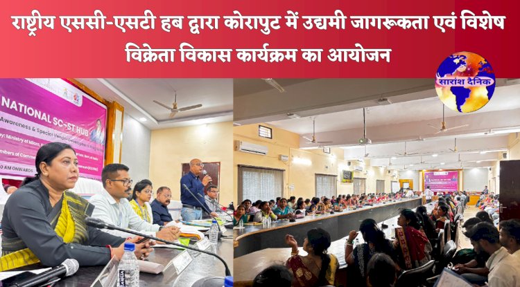 राष्ट्रीय एससी एसटी हब द्वारा कोरापुट में उद्यमी जागरूकता एवं विशेष विक्रेता विकास कार्यक्रम का आयोजन