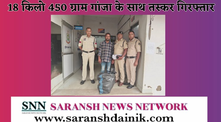 18 किलो 450 ग्राम गांजा के साथ तस्कर गिरफ्तार