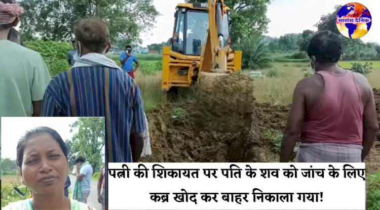 पत्नी की शिकायत पर पति के शव को जांच के लिए कब्र खोदकर बाहर निकाला गया