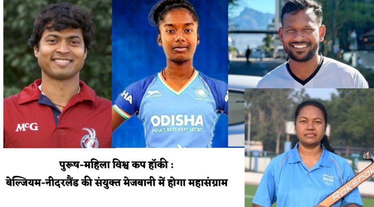 बेल्जियम नीदरलैंड की संयुक्त मेजबानी में होगा हाॅकी का महासंग्राम