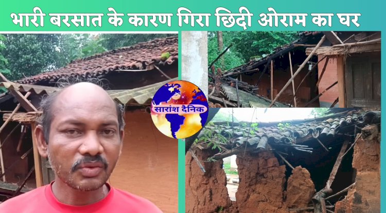 बारीस में गिरा छीदी ओराम का घर