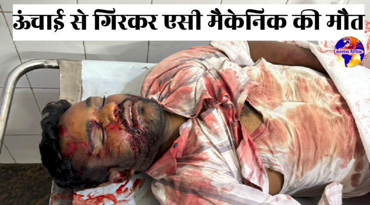 ऊंचाई से गिरकर एसी मैकेनिक‌ की मौत