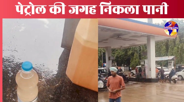 पेट्रोल पंप में तेल की जगह निकला पानी