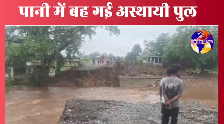 पानी बह गई अस्थायी पुल