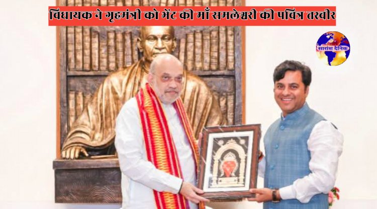 विधायक ने गृहमंत्री को भेंट की माँ समलेश्वरी की तस्वीर