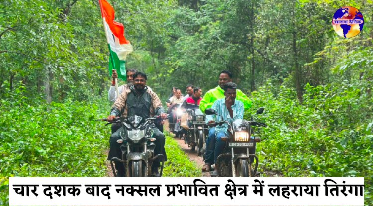 चार दशक बाद नक्सलगढ़ के सुदूर मोसला गांव में पहली बार शान से लहराया तिरंगा