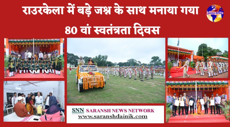राउरकेला में जश्न के साथ मनाया गया 80 वां स्वतंत्रता दिवस