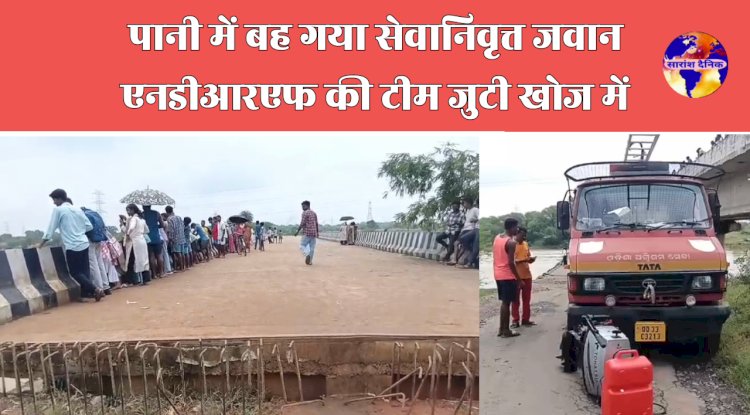पानी में बह गया सेवानिवृत्त जवान
