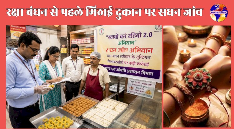 रक्षाबंधन से पहले मिठाई दुकानों पर होगी सघन जांच
