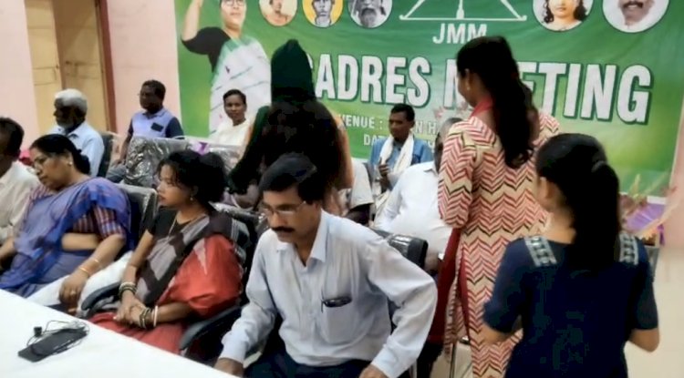 जेएमएम का कार्यकर्ता सम्मेलन