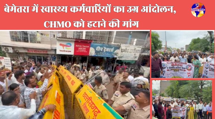 बेमेतरा में स्वास्थ्य कर्मचारियों का उग्र आंदोलन CHMO को हटाने की मांग