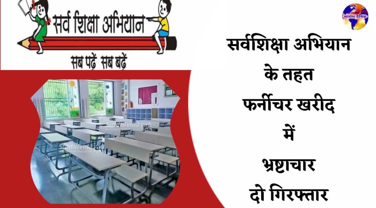 शिक्षा विभाग में हुए 15 साल पहले भ्रष्टाचार में दो गिरफ्तार