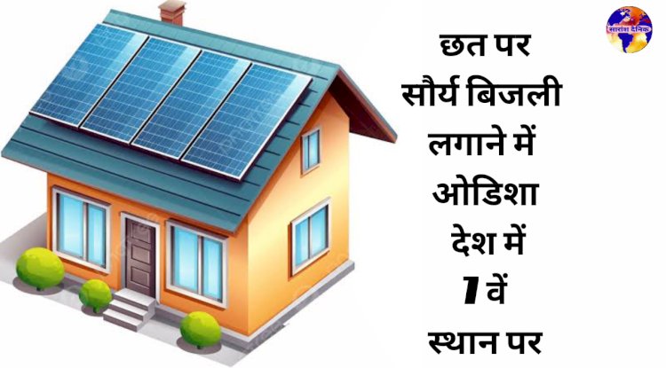 छत पर सौर बिजली में ओडिशा देश में 7वें स्थान पर