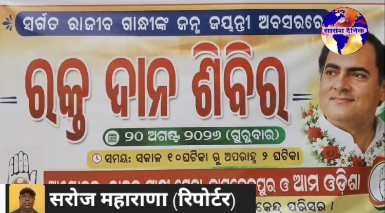 पुर्व प्रधानमंत्री राजीव गाँधी की पुण्यतिथि पर रक्तदान शिविर का आयोजन