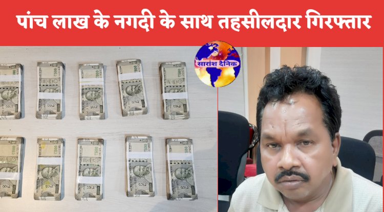 पांच लाख के नगदी के साथ तहसीलदार गिरफ्तार