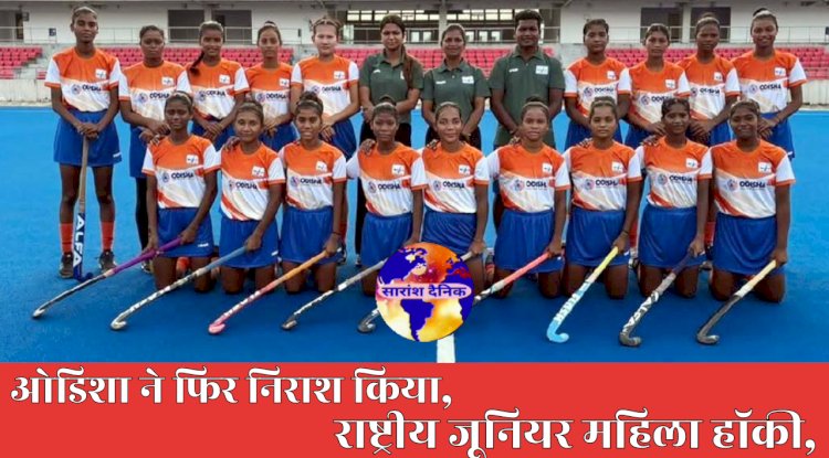 राष्ट्रीय जूनियर महिला हॉकी ओड़िशा ने फिर निराश किया