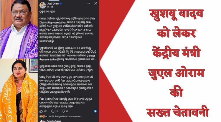 खुशबू यादव को लेकर केंद्रीय मंत्री जुएल ओराम की सख्त चेतावनी