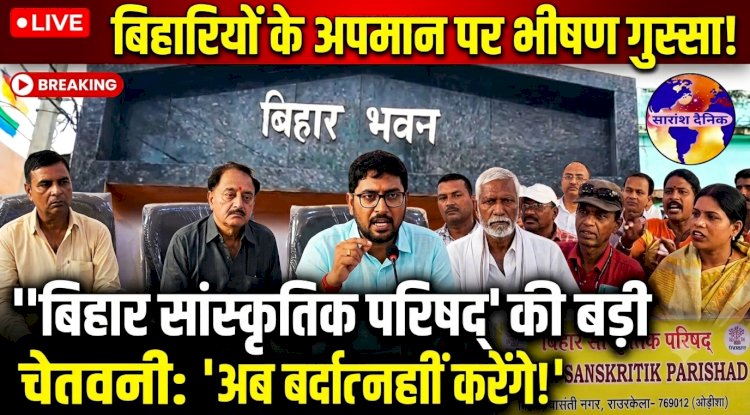 बिहारियों के कथित अपमान के विरोध में राउरकेला बिहार सांस्कृतिक परिषद ने जताई नाराजगी