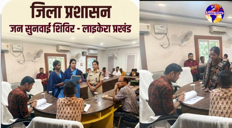 लइकेरा में जिला प्रशासन की जनसुनवाई