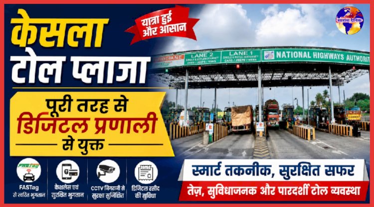पूरी तरह से डिजिटल हुआ केसला टोल प्लाजा