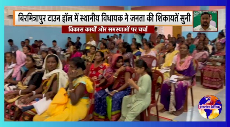 बीरमित्रपुर टाउन हॉल में विधायक ने जनता की शिकायतें सुनी