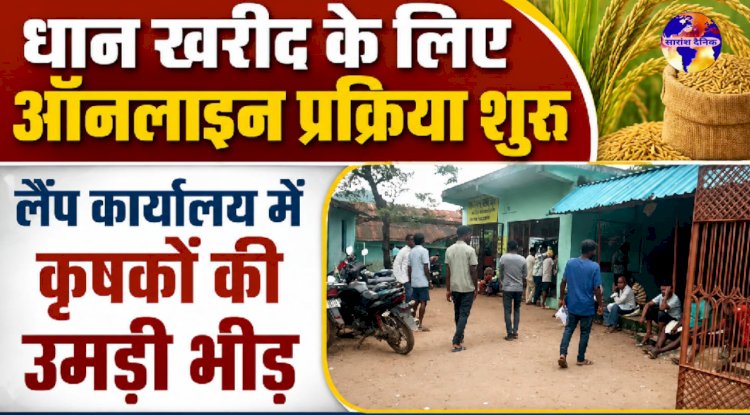 धान खरीद के लिए आनलाईन प्रक्रिया शुरू