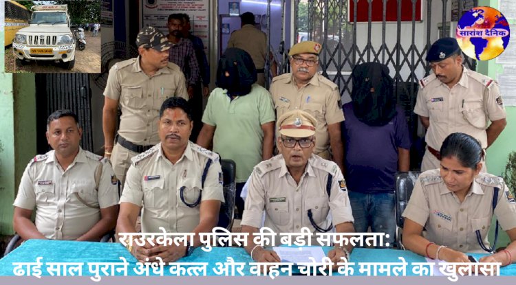 ढाई साल पुराने अंधे कत्ल और वाहन चोरी के मामले में राउरकेला पुलिस को बड़ी सफलता