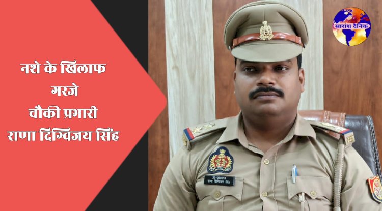 नशे के खिलाफ चौकी प्रभारी ने सख्त तेवर अपनाया