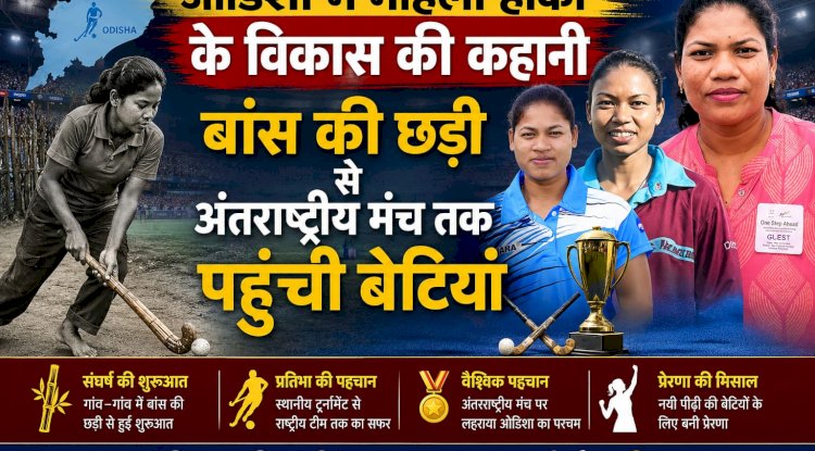 ओडिशा में महिला हॉकी के विकास की कहानी बांस की छड़ी से अंतरराष्ट्रीय मंच तक