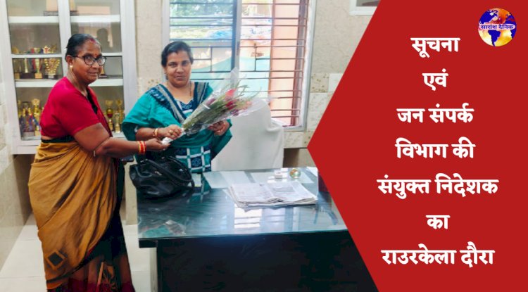 सूचना एवं जन संपर्क विभाग की संयुक्त निदेशक का राउरकेला दौरा 