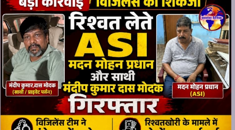 रिश्वत लेते हुए एएसआई और उसके साथी को विजलेंस ने दबोचा