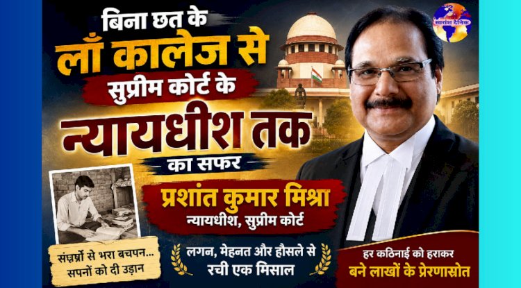 बिना छत के लाॅ कालेज से निकला सुप्रीम कोर्ट का न्यायधीश