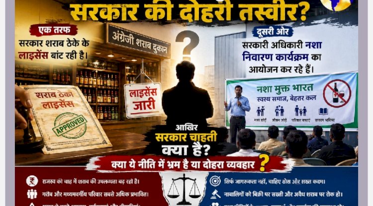 शराब के ठेके और नशा मुक्ति अभियान सरकार की दोहरी तस्वीर