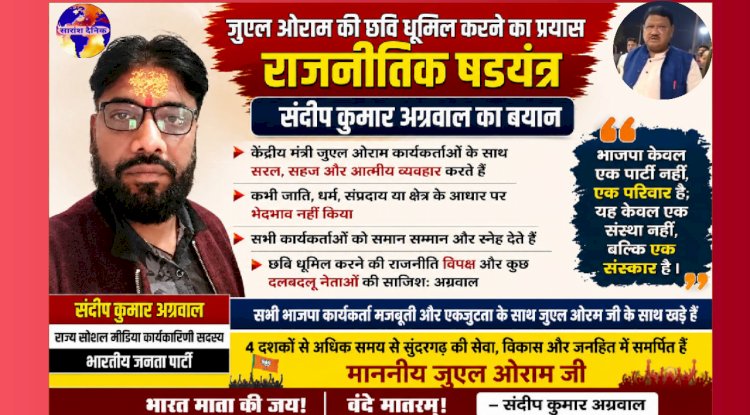 जुएल ओराम के खिलाफ रचि गई है राजनीतिक षड़यंत्र-संदीप कुमार अग्रवाल