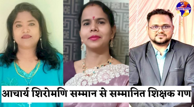 जिले के तीन होनहार शिक्षक आचार्य शिरोमणि सम्मान से सम्मानित 