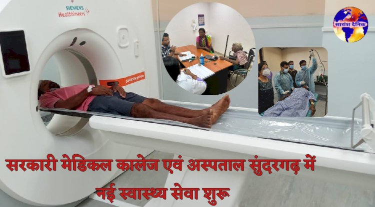 सरकारी मेडिकल कॉलेज एवं अस्पताल सुंदरगढ़ में नई स्वास्थ्य सेवा शुरू