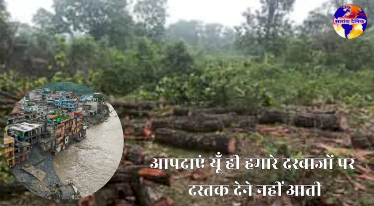 आपदाएं यूं ही हमारे दरवाजों पर दस्तक देने नहीं आतीं