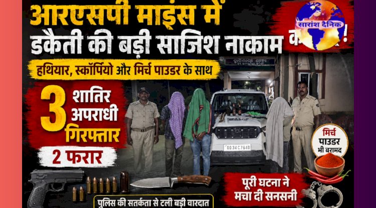 आरएसपी माइंस में डकैती की बड़ी साजिश नाकाम