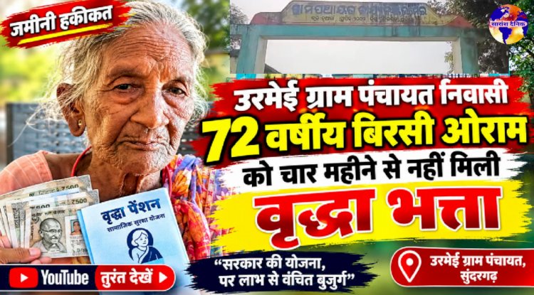 72 वर्षीय बृद्धा बिरसी ओराम को चार महिनों‌ से नहीं मिली बृद्धा भत्ता