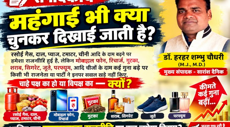 महंगाई भी क्या चुनकर दिखाई जाती है