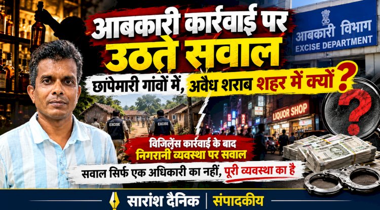 आबकारी कार्रवाई पर उठते सवाल