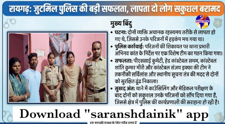 रहस्यमय तरीके से गायब दो लोगों को पुलिस ने सकुशल बरामद किया
