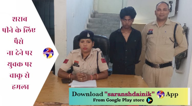 शराब के लिए पैसे ना देने पर चाकू से हमला