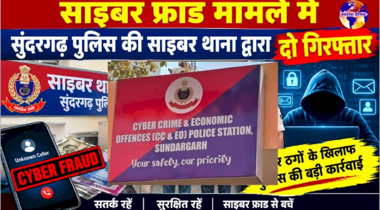 साइबर फ्रॉड मामले में दो गिरफ्तार