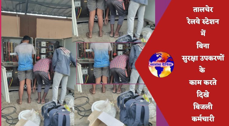 रेलवे स्टेशन पर बिना सुरक्षा उपकरण के काम कर रहे है बिजली कर्मचारी  