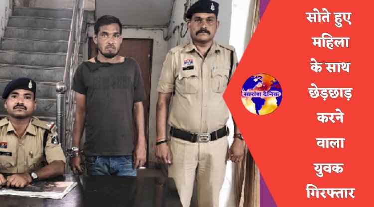 सोती हुई महिला के साथ छेड़छाड़ करने वाला युवक गिरफ्तार