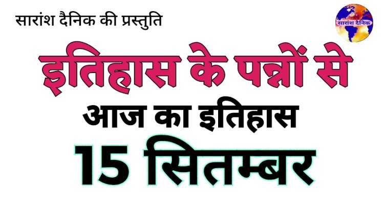 इतिहास के पन्नों से 15 सितम्बर